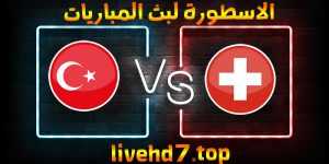 موعد وتفاصيل مباراة سويسرا وتركيا اليوم 20-06-2021 في يورو 2020