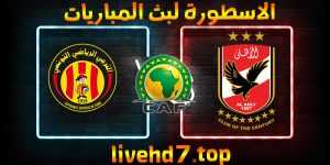 موعد وتفاصيل مباراة الأهلي والترجي التونسي اليوم 26-06-2021 في دوري أبطال أفريقيا